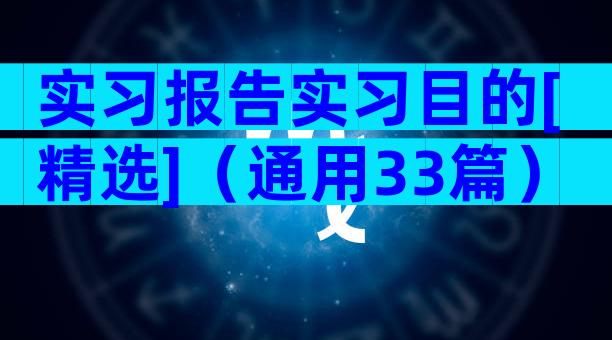 实习报告实习目的[精选]（通用33篇）